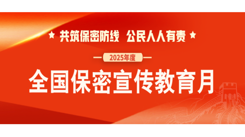 全国保密宣传教育月