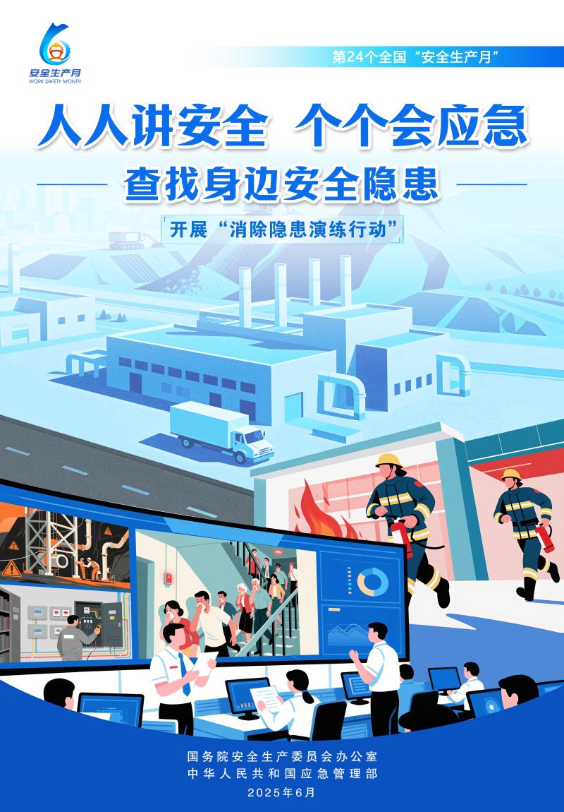 第24个全国“安全生产月”