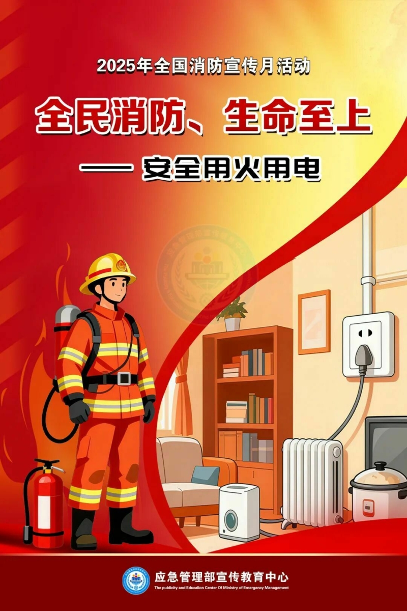 全民消防、生命至上！安全用火用电