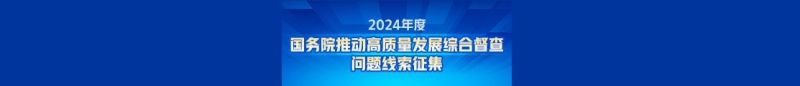 2024年度国务院推动高质量发展综合督查问题线索征集