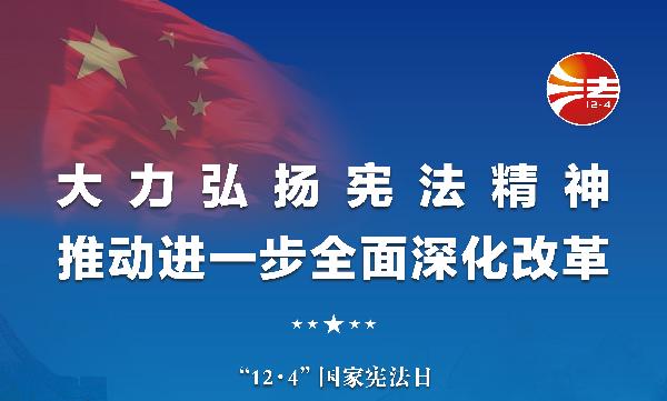 弘扬宪法精神 维护宪法权威