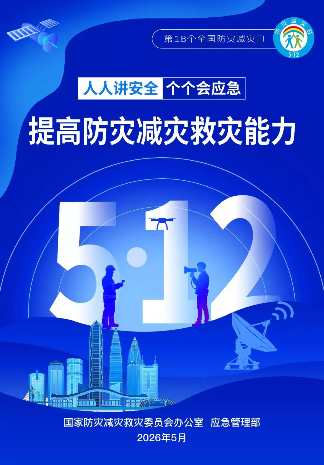 高清下载！全国防灾减灾日主题海报来了！